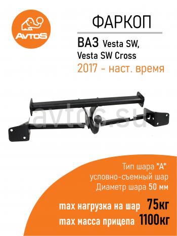 Фаркоп Lada Vesta седануниверсал 2023-2022 условно-съемное крепление шара AvtoS  vaz-72