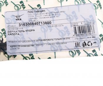 329 р. Держатель УАЗ-3163 Патриот упора капота (ОАО УАЗ) UAZ 316300-8407138-00  с доставкой в г. Воронеж. Увеличить фотографию 3