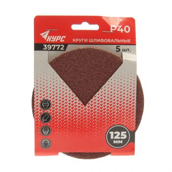 Бумага наждачная на липучке D125 P40 5шт. КУРС КУРС 39772