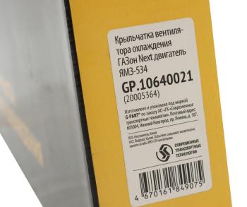 1 999 р. Вентилятор ГАЗон Next дв.ЯМЗ-534 (крыльчатка) G-PART (ОАО ГАЗ) G-PART gp.10640021  с доставкой в г. Воронеж. Увеличить фотографию 8