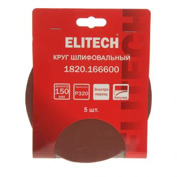 Бумага наждачная на липучке D150 Р320 5шт. ELITECH ELITECH 1820.166600