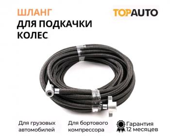 Шланг подкачки колеса ЗИЛ,МАЗ,КАМАЗ 18м в оплетке ТОП АВТО ТОП АВТО hh-18m