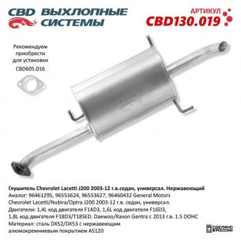 Глушитель CHEVROLET Lacetti (J200) задняя часть CBD CBD cbd130019