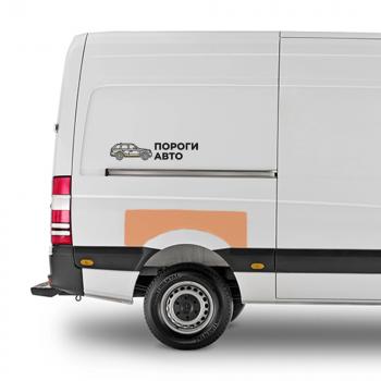 Ремкомплект борта над задним правым крылом Volkswagen Crafter mini  Пороги-Авто yhtaa