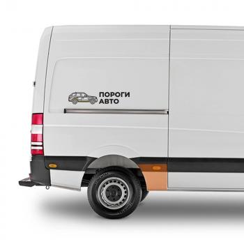 Карман перед задним правым колесом Volkswagen Crafter mini  Пороги-Авто hloaw