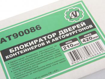 3 399 р. Блокиратор дверей контейнеров и автофургонов 210-420мм AT AT at90086  с доставкой в г. Воронеж. Увеличить фотографию 2