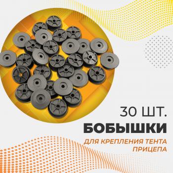 Бобышка  PoliTEK 2530 (30 шт) Autofamily 1s.073.001rt