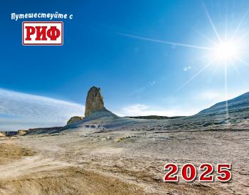 Календарь автопутешественника 2025 год  av2025