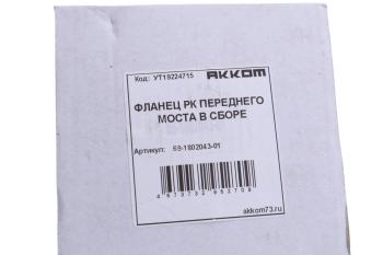 1 049 р. Фланец УАЗ коробки раздаточной передний АККОМ АККОМ 69-1802043-01  с доставкой в г. Воронеж. Увеличить фотографию 3