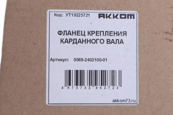 1 129 р. Фланец УАЗ вала карданного переднего и заднего мостов АККОМ АККОМ 006900-2402100-01  с доставкой в г. Воронеж. Увеличить фотографию 3