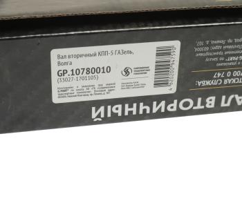 4 199 р. Вал КПП ГАЗ-3110,3302,ГАЗель Next вторичный НО G-PART (ОАО ГАЗ) G-PART gp.10780010  с доставкой в г. Воронеж. Увеличить фотографию 4