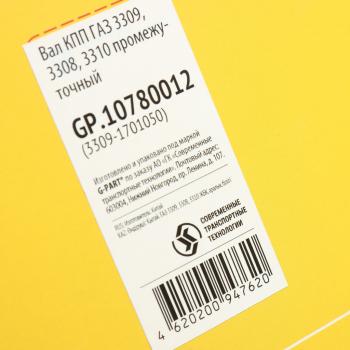 19 849 р. Вал КПП ГАЗ-3309,3308 промежуточный G-PART (ОАО ГАЗ) G-PART gp.10780012  с доставкой в г. Воронеж. Увеличить фотографию 6