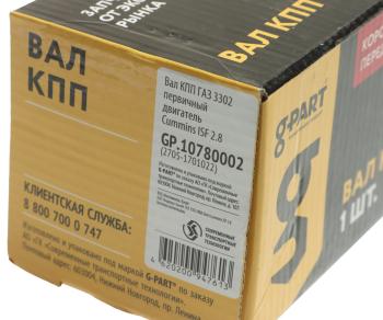 3 489 р. Вал КПП ГАЗ-3302,ГАЗель Next дв.CUMMINS ISF 2.8 первичный G-PART (ОАО ГАЗ) G-PART gp.10780002  с доставкой в г. Воронеж. Увеличить фотографию 5