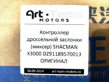 17 389 р. Контроллер дроссельной заслонки (миксер) SHACMAN X3000 ОРИГИНАЛ SHACMAN SHACMAN dz91189570013  с доставкой в г. Воронеж. Увеличить фотографию 6