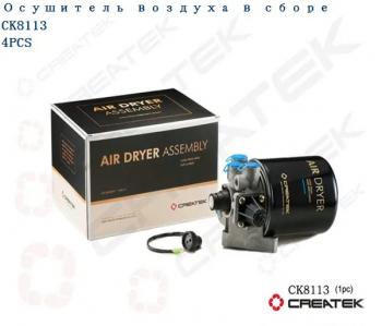 Влагомаслоотделитель в сборе Createk CK8113 SHACMAN SHACMAN wg9100368471az9100368471