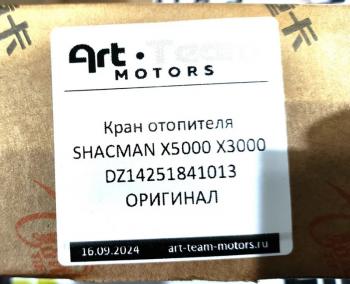 3 529 р. Кран отопителя электрический SHACMAN X3000 ОРИГИНАЛ SHACMAN dz14251841013  с доставкой в г. Воронеж. Увеличить фотографию 6