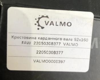 2 399 р. Крестовина карданного вала 62х160 FAW 2205030B377 62x160 VALMO VALMO 2205030b377  с доставкой в г. Воронеж. Увеличить фотографию 5
