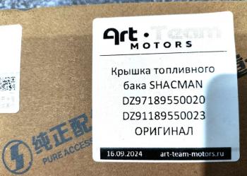 1 879 р. Крышка топливного бака SHACMAN ОРИГИНАЛ SHACMAN dz9118955002397189550020  с доставкой в г. Воронеж. Увеличить фотографию 5