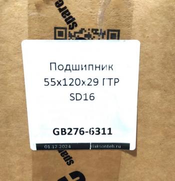 999 р. Подшипник 55х120х29 ГТР SD16 SHANTUI gb276-6311  с доставкой в г. Воронеж. Увеличить фотографию 3