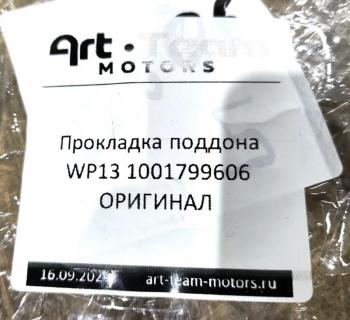 1 629 р. Прокладка поддона WP13 ОРИГИНАЛ SHACMAN 1001799606  с доставкой в г. Воронеж. Увеличить фотографию 3
