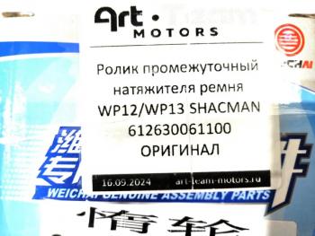 4 779 р. Ролик промежуточный натяжителя ремня WP12WP13 SHACMAN ОРИГИНАЛ SHACMAN 612630061100  с доставкой в г. Воронеж. Увеличить фотографию 3