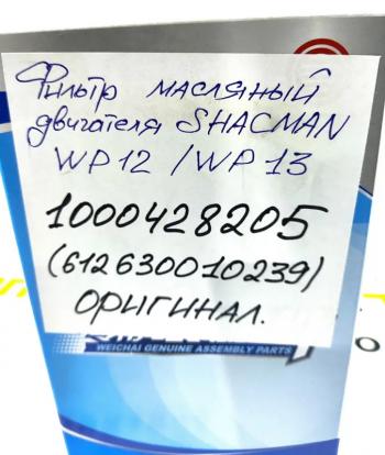 1 809 р. Фильтр масляный WP12WP13 ОРИГИНАЛ SHACMAN 6126300102391000428205  с доставкой в г. Воронеж. Увеличить фотографию 5