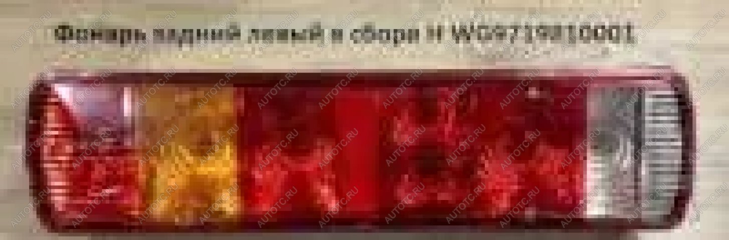 3 359 р. Фонарь задний левый (длинный в сборе) HOWO (!!!УЦЕНКА: возможен нетоварный вид!!!) SITRAK wg9719810001az9719818001  с доставкой в г. Воронеж