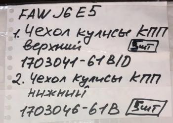 1 599 р. Чехол кулисы КПП нижний FAW J6 евро5 FAW 1703046-61bc  с доставкой в г. Воронеж. Увеличить фотографию 5