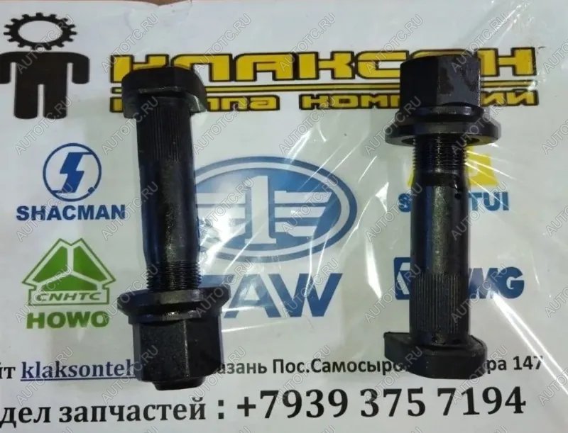429 р. Шпилька колесная задняя с гайкой D=23 L=115 M22  с насечками MALANG SHACMAN az9112340123  с доставкой в г. Воронеж