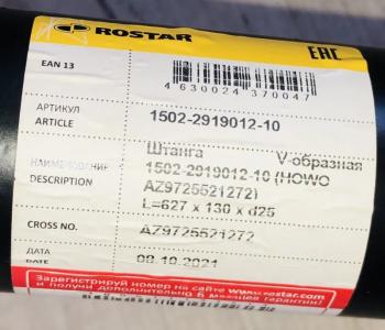 23 739 р. Штанга v-образная HOWO (4 отв) ROSTAR 1502-2919012-10 SHACMAN аz9725521272  с доставкой в г. Воронеж. Увеличить фотографию 4