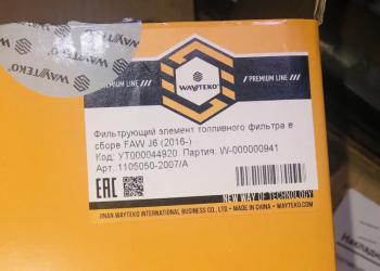 2 199 р. Элемент фильтрующий топливного фильтра сепаратора FAW J6 (2016-) WAYTEKO PREMIUM 1105050-2007A WAYTEKO PREMIUM WAYTEKO PREMIUM 1105050-2007a  с доставкой в г. Воронеж. Увеличить фотографию 5