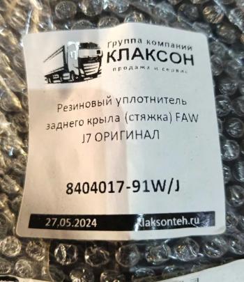 269 р. Резиновый уплотнитель заднего крыла (стяжка) FAW J7 ОРИГИНАЛ FAW J7JH6 OR 8404017-91wj  с доставкой в г. Воронеж. Увеличить фотографию 3