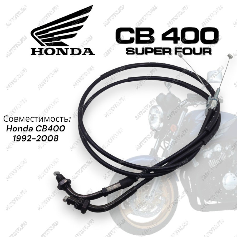 679 р. Тросик газа для мотоцикла Honda CB400 92-07  пм-00001492  с доставкой в г. Воронеж