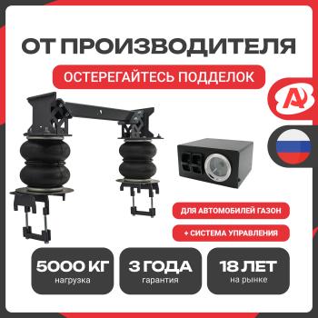 Пневмоподвеска ГАЗ ГАЗон NEXT+система управления на 2 контура Арайд н.02050.2обпс
