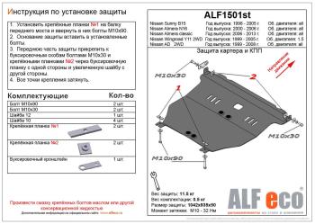 13 999 р. Защита картера и кпп V-1.5 2WD ALFECO  Nissan Wingroad  2 Y11 (1999-2005) дорестайлинг универсал, рестайлинг универсал (алюминий 4 мм)  с доставкой в г. Воронеж. Увеличить фотографию 1