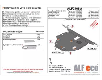 Защита картера и кпп V-1,8 2WD ALFECO Toyota Matrix E130 (2003-2008) ()