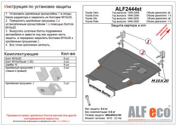 Защита картера и кпп V-1,0;1,3;1,5 ALFECO Toyota Yaris XP10 хэтчбэк 5 дв. (1999-2005) ()