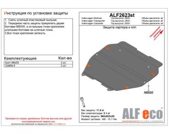 Защита картера и кпп V-all ALFECO Volkswagen Caravelle T5 рестайлинг (2009-2015) ()