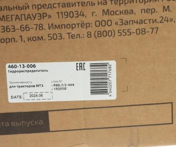 16 399 р. Гидрораспределитель Р80 3-х выводной МТЗ MEGAPOWER MEGAPOWER 460-13-006 MEGAPOWER 460-13-006  с доставкой в г. Воронеж. Увеличить фотографию 6