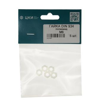 Гайка М8х1.25х6.8 шестигранная полиамид (2шт.) ЦКИ ЦКИ din934 полиамид