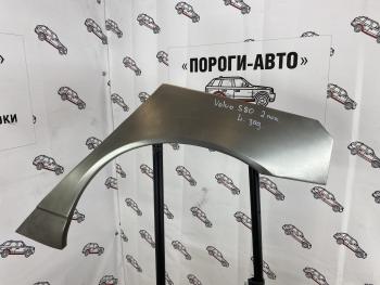 Ремкомплект заднего крыла Volvo s80 2  axvhs-03