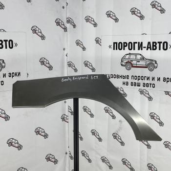 Ремкомплект заднего крыла Geely Emgrand EC7  iapoz-03