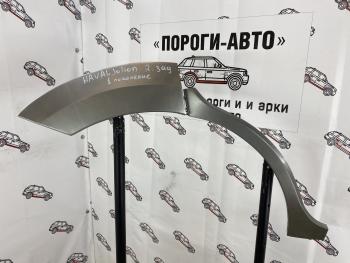Ремкомплект задних крыльев HAVAL Jolion 1  nevuv-02