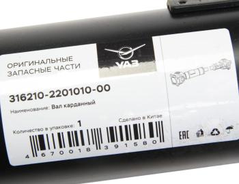 17 849 р. Вал карданный УАЗ-3162,3163 Патриот задний (L=1251мм) (ОАО УАЗ) UAZ 316210-2201010-00  с доставкой в г. Воронеж. Увеличить фотографию 3