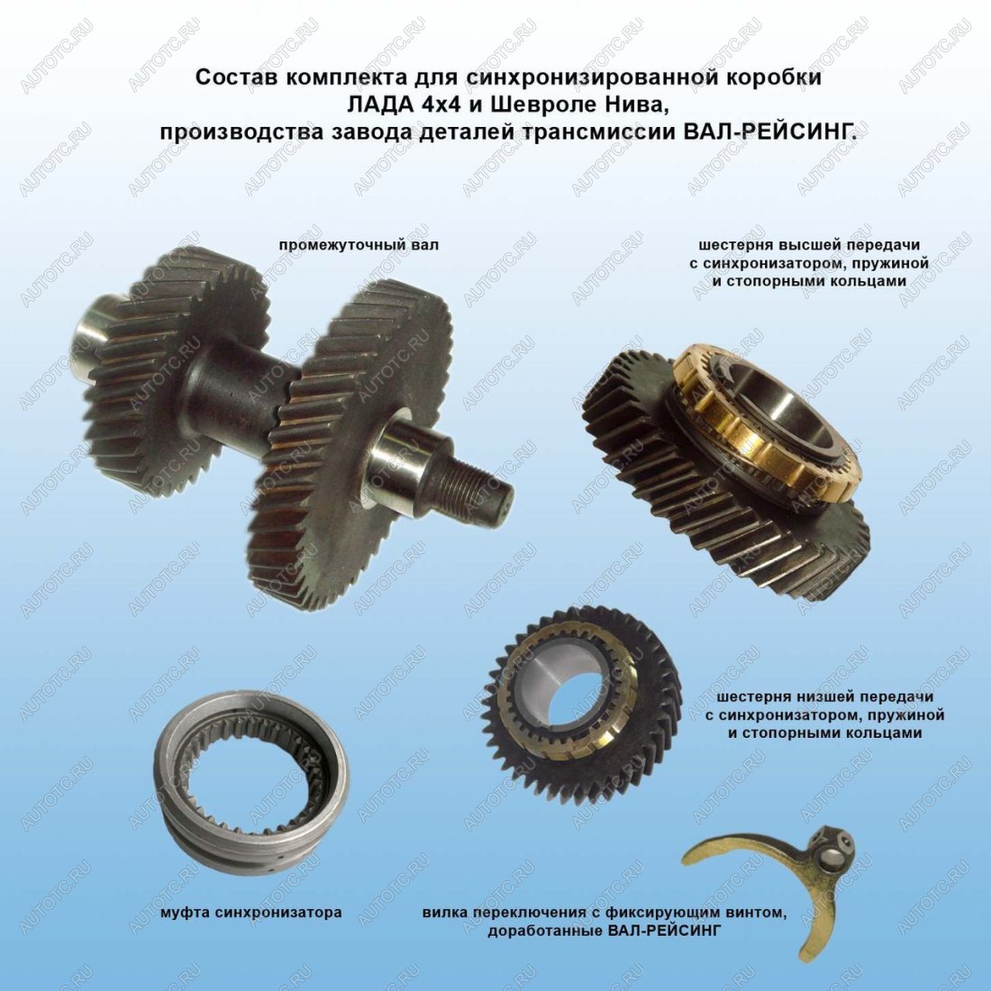 30 549 р. Раздатка НИВА 2,54 (кт шестерней синхронизированная) ValRacing ValRacing 688245299  с доставкой в г. Воронеж