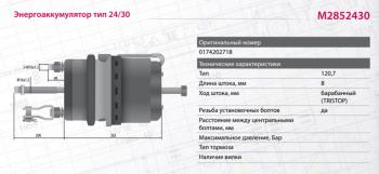 7 899 р. Энергоаккумулятор VOLVO F10,FH12 MARSHALL MARSHALL m2852430  с доставкой в г. Воронеж. Увеличить фотографию 2