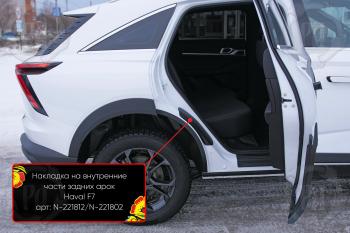 Накладки на внутренние части задних арок без скотча Русская Артель Haval F7 (2024-2025)