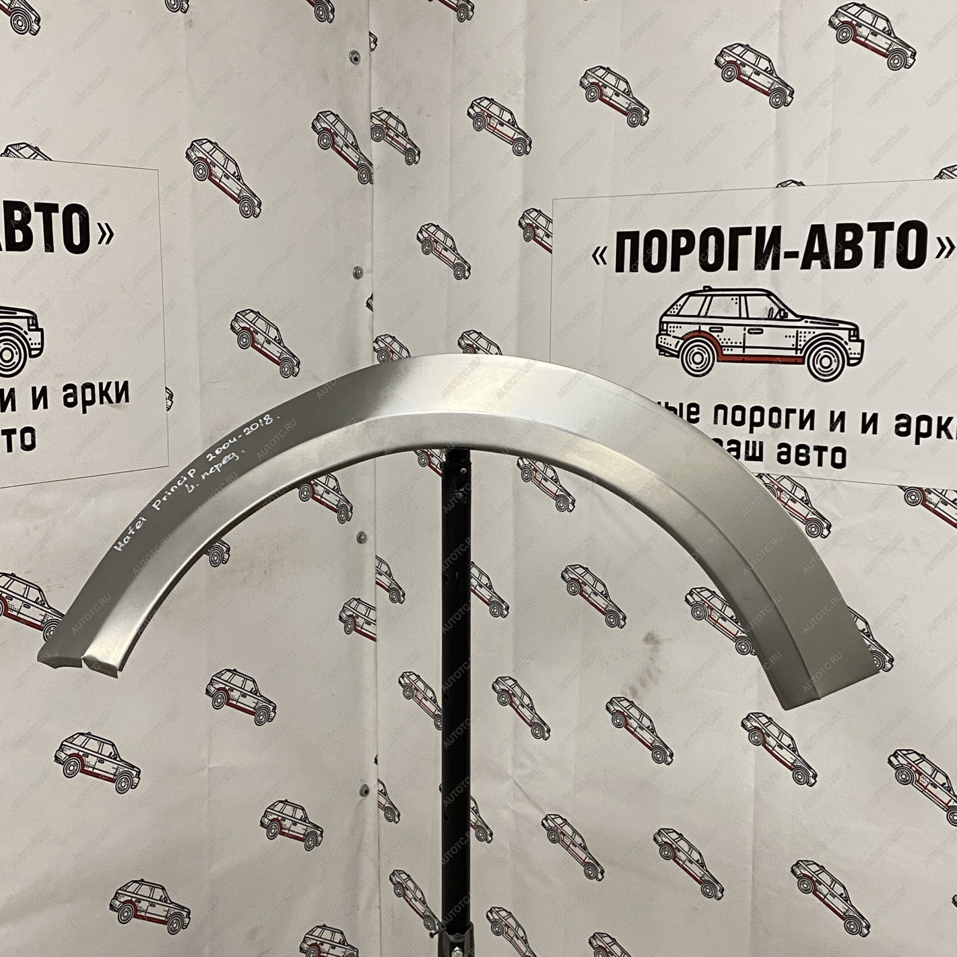 2 199 р. Ремонтная арка переднего крыла Hafei Princip  lxjkf-02  с доставкой в г. Воронеж