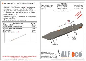 10 899 р. Защита тормозной магистрали (V-1,6 DCT 4WD) ALFeco  Chery Tiggo 7 Pro Max  T1E (2022-2025) дорестайлинг (алюминий 4 мм)  с доставкой в г. Воронеж. Увеличить фотографию 1