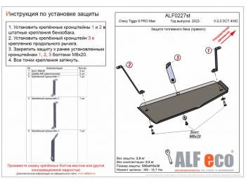 2 669 р. Защита топливного бака (левый) (V-2,0 DCT 4WD) ALFECO  Chery Tiggo 8 PRO MAX (2021-2024) дорестайлинг (сталь 2 мм)  с доставкой в г. Воронеж. Увеличить фотографию 2